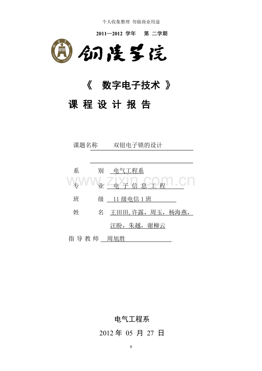 课程设计报告——双钮电子锁.doc_第1页