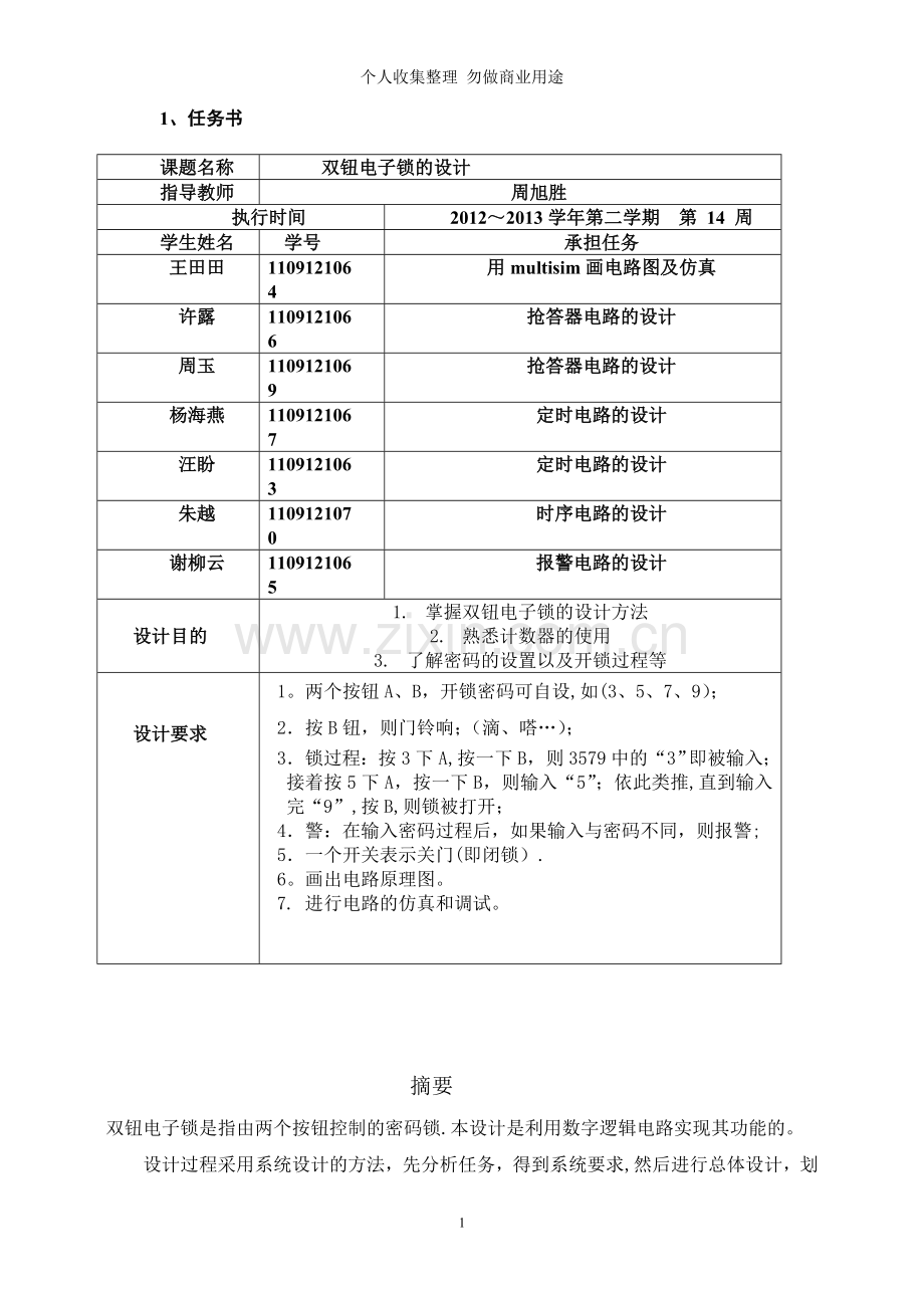 课程设计报告——双钮电子锁.doc_第2页
