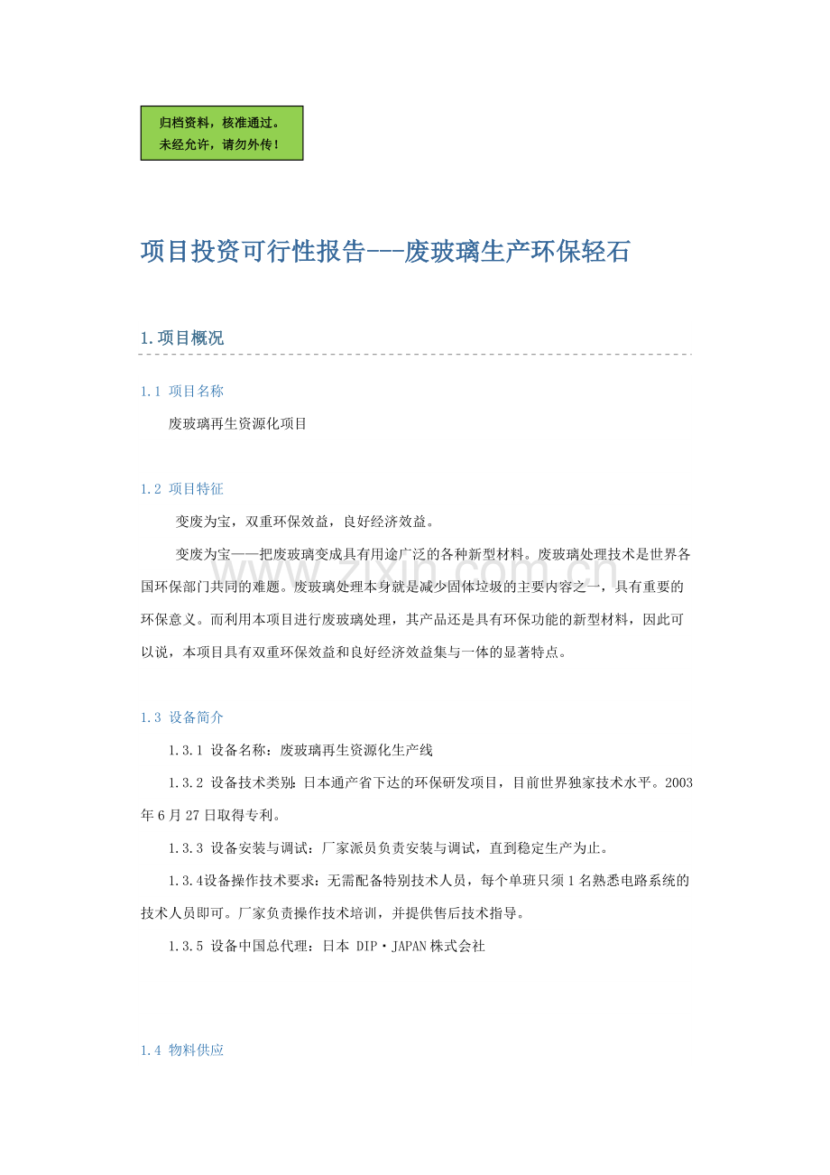 废玻璃生产环保轻石项目申请立项可研报告(行业经典报告).doc_第1页