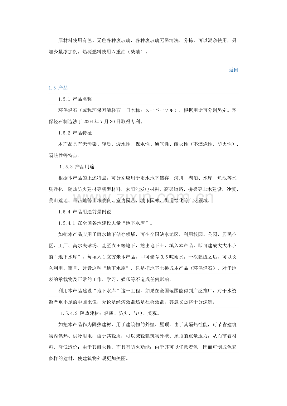 废玻璃生产环保轻石项目申请立项可研报告(行业经典报告).doc_第2页