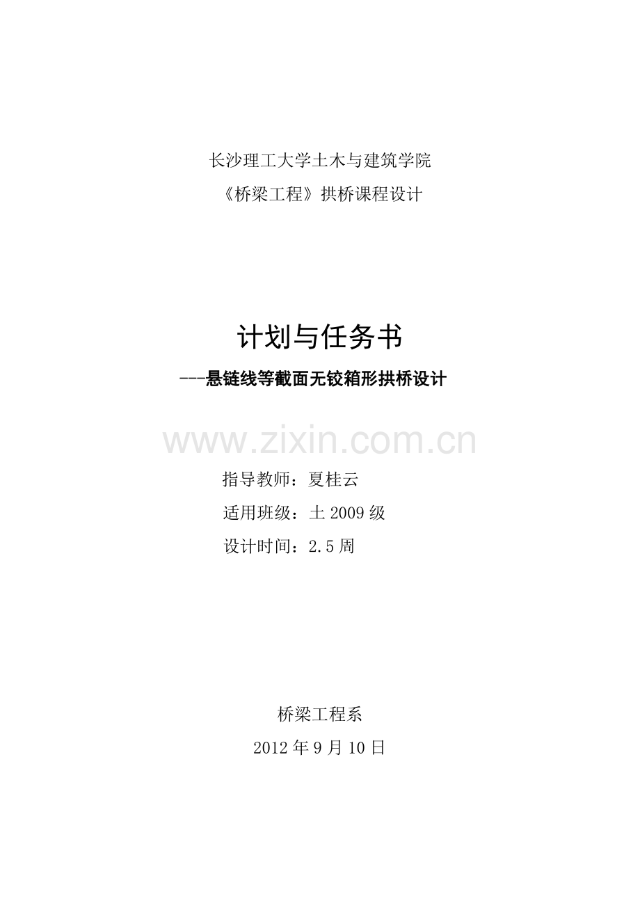 长沙理工桥梁工程课程方案任务书.doc_第1页