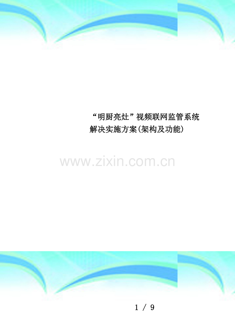 “明厨亮灶”视频联网监管系统解决实施方案(架构及功能).docx_第1页