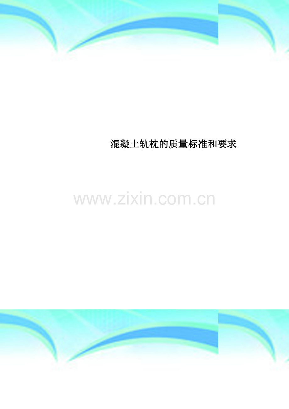 混凝土轨枕的质量标准和要求.doc_第1页