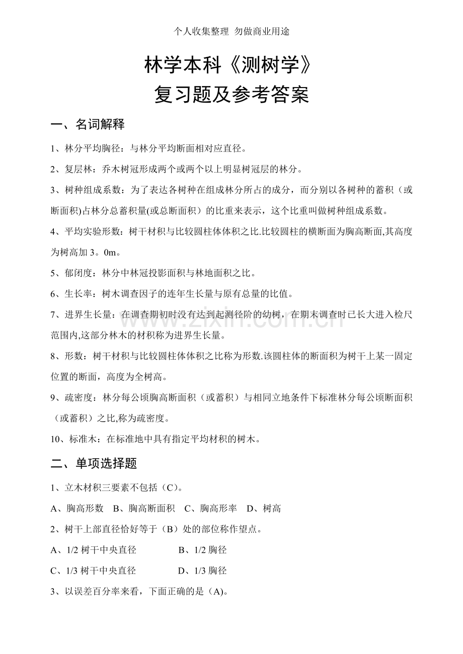 测树学复习题林学院.doc_第1页