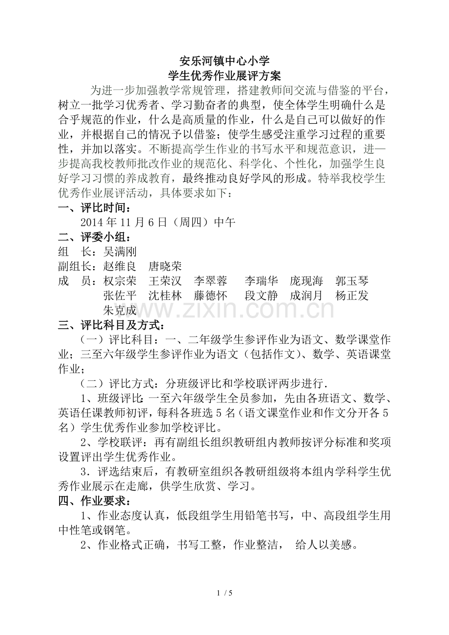安乐河中心小学教育学生作业展评方案.doc_第1页