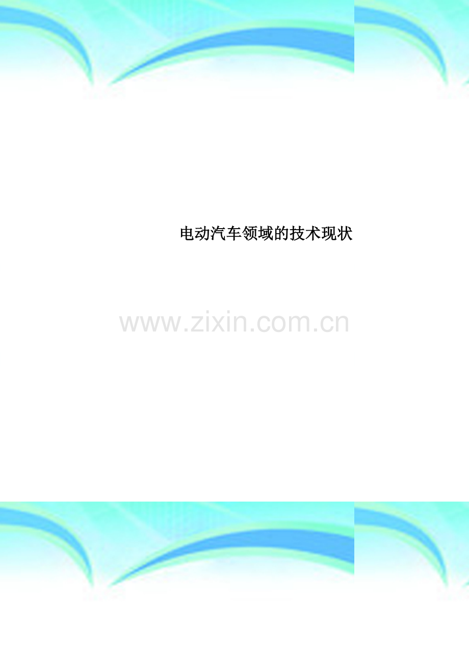电动汽车领域的专业技术现状.doc_第1页