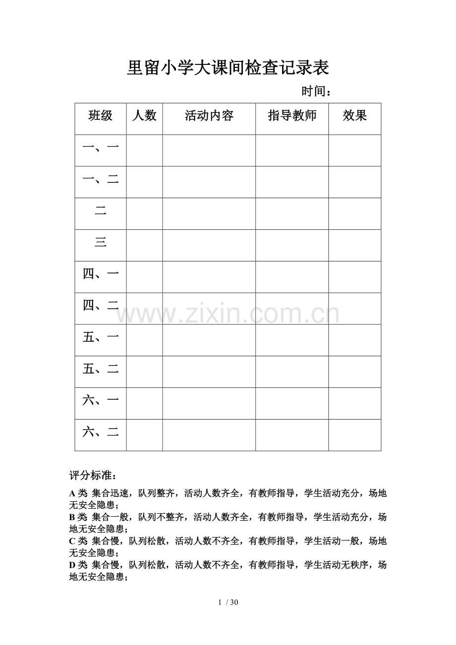 里留小学教育大课间检查记录表.doc_第1页