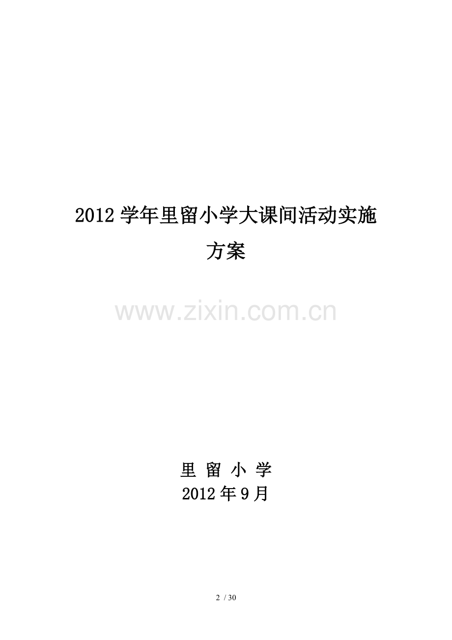 里留小学教育大课间检查记录表.doc_第2页