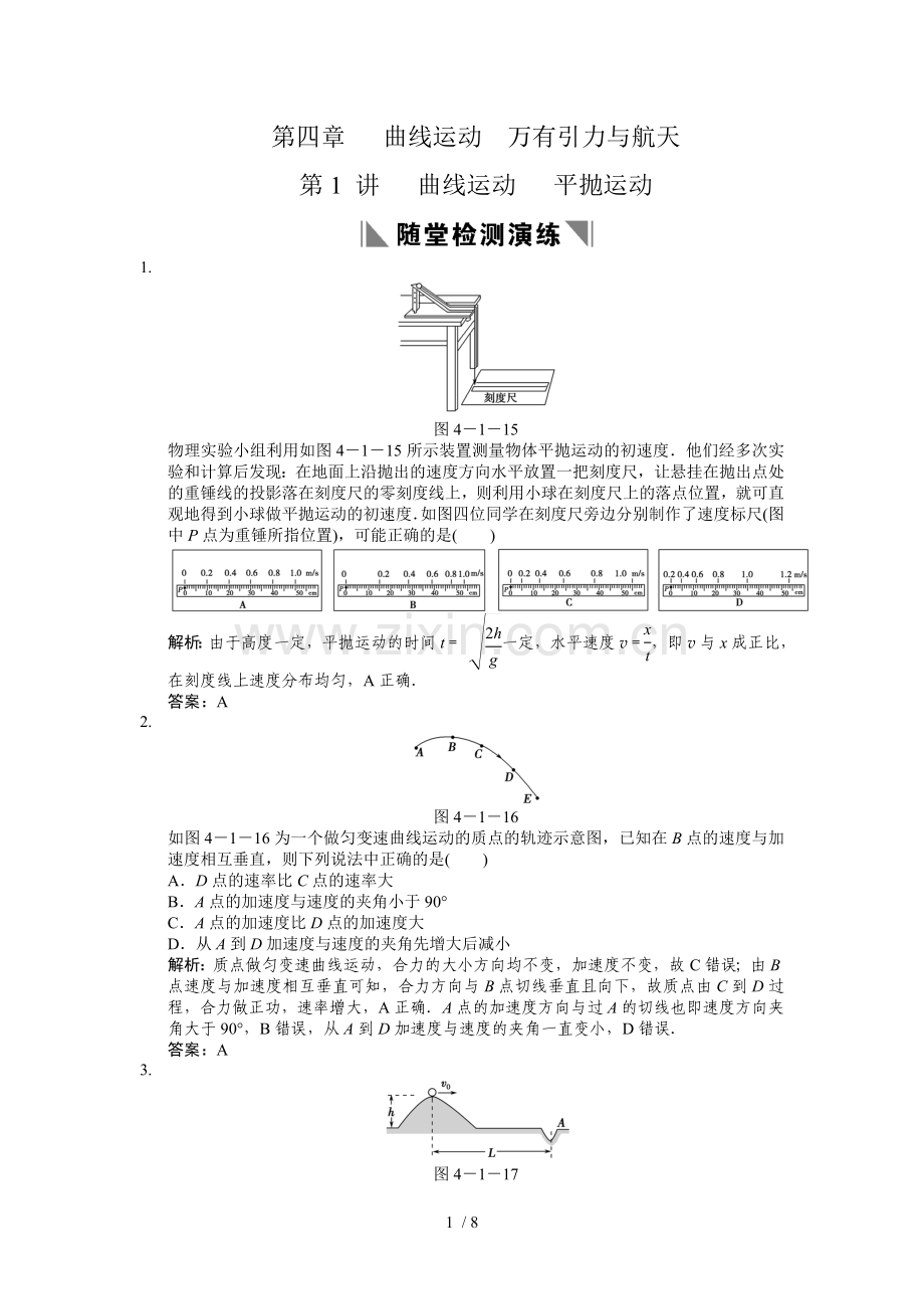 高考一轮期末复习随堂练习：曲线运动平抛运动.doc_第1页