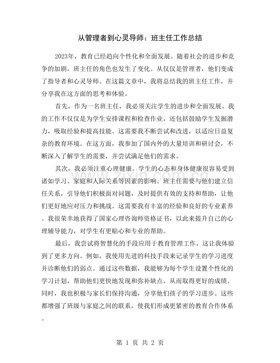 从管理者到心灵导师：班主任工作总结.doc_第1页
