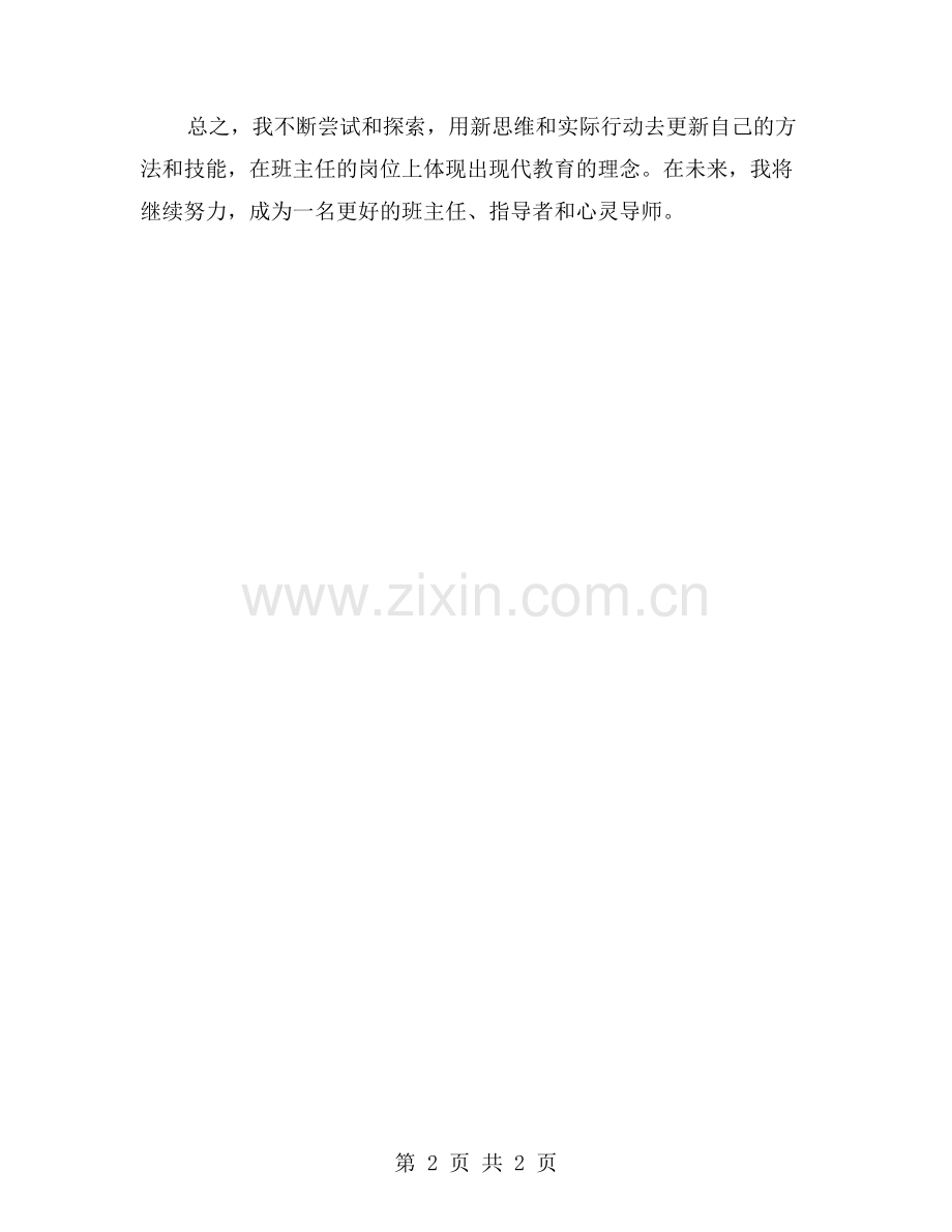 从管理者到心灵导师：班主任工作总结.doc_第2页