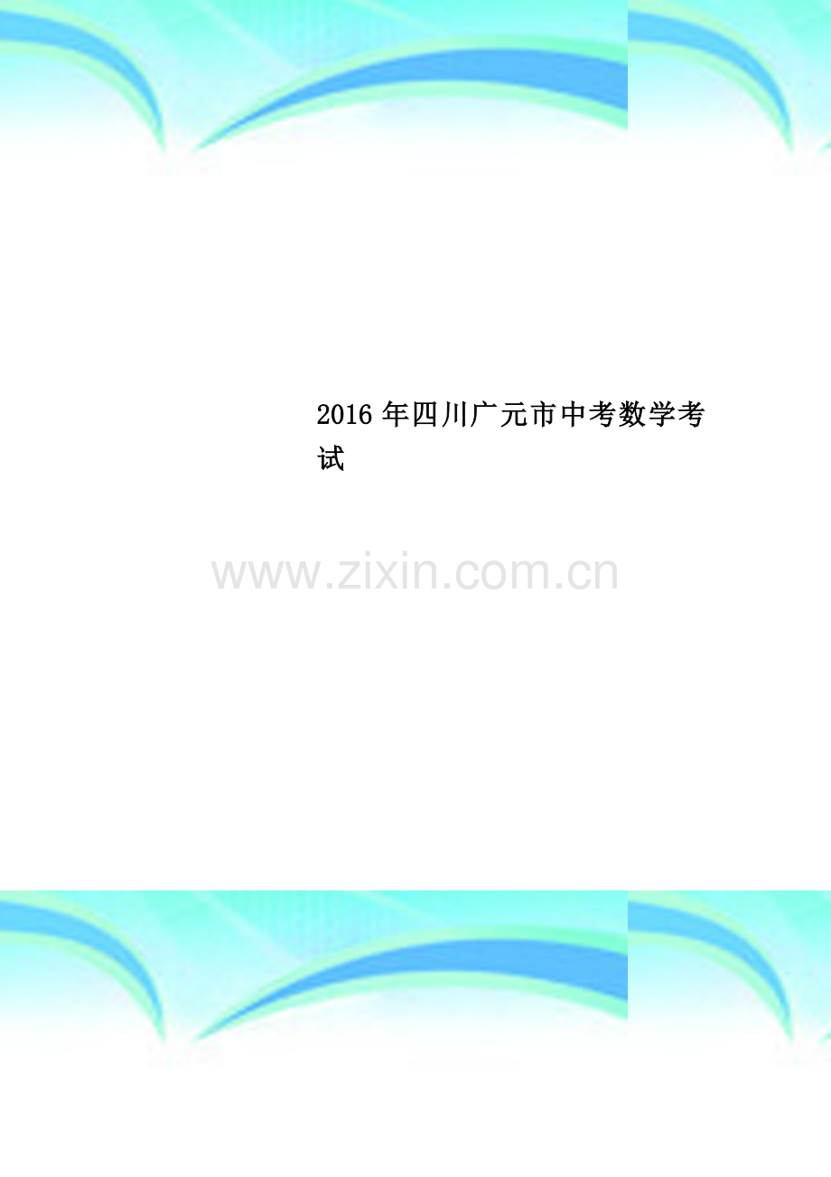 2016年四川广元市中考数学考试.docx_第1页