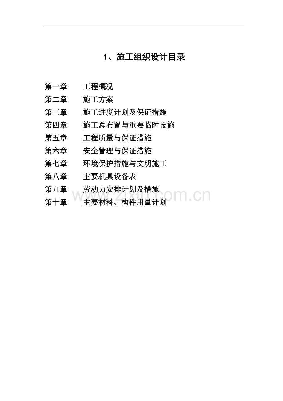 都市风情园北岸景观工程项目施工组织方案.doc_第1页