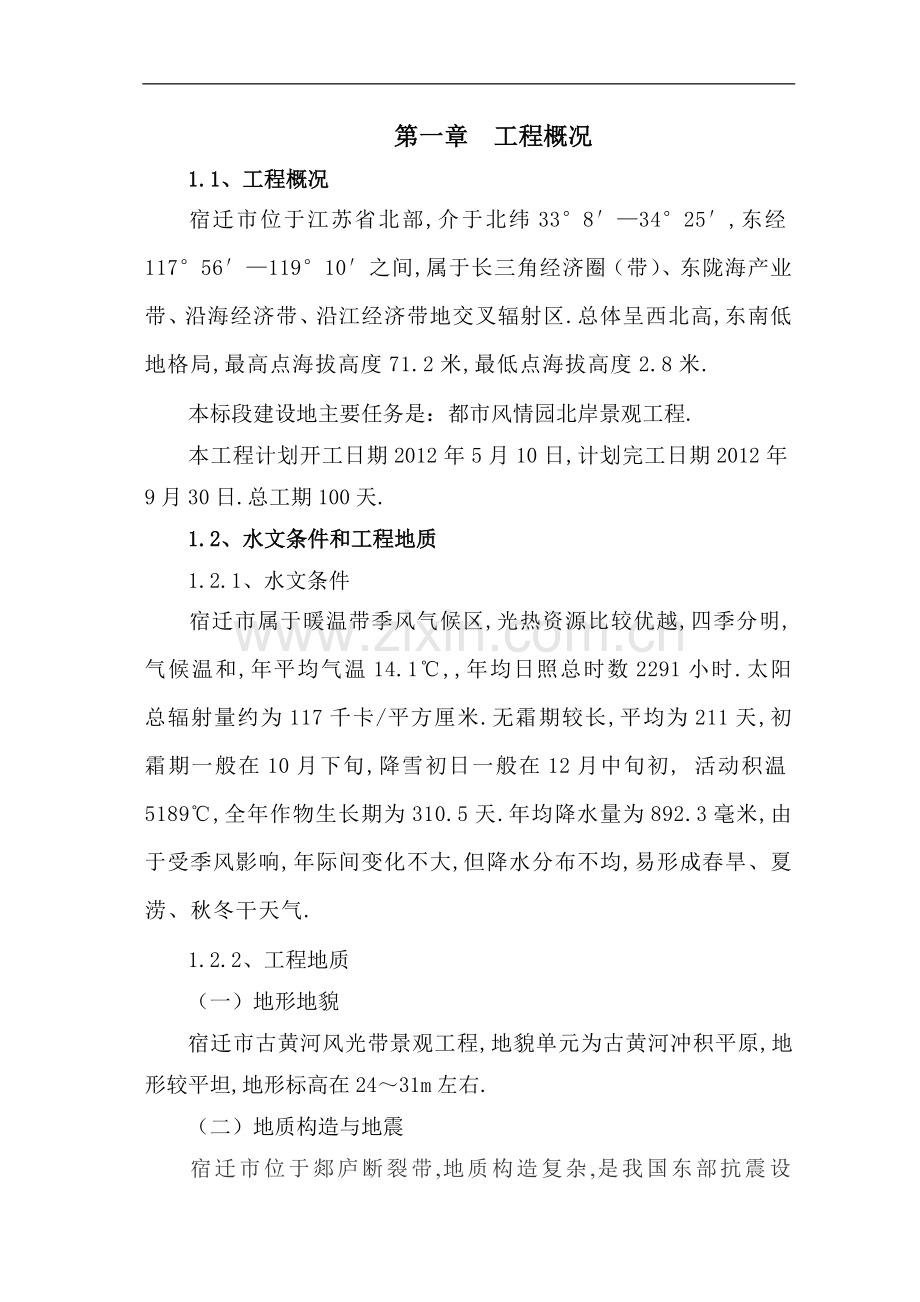 都市风情园北岸景观工程项目施工组织方案.doc_第2页