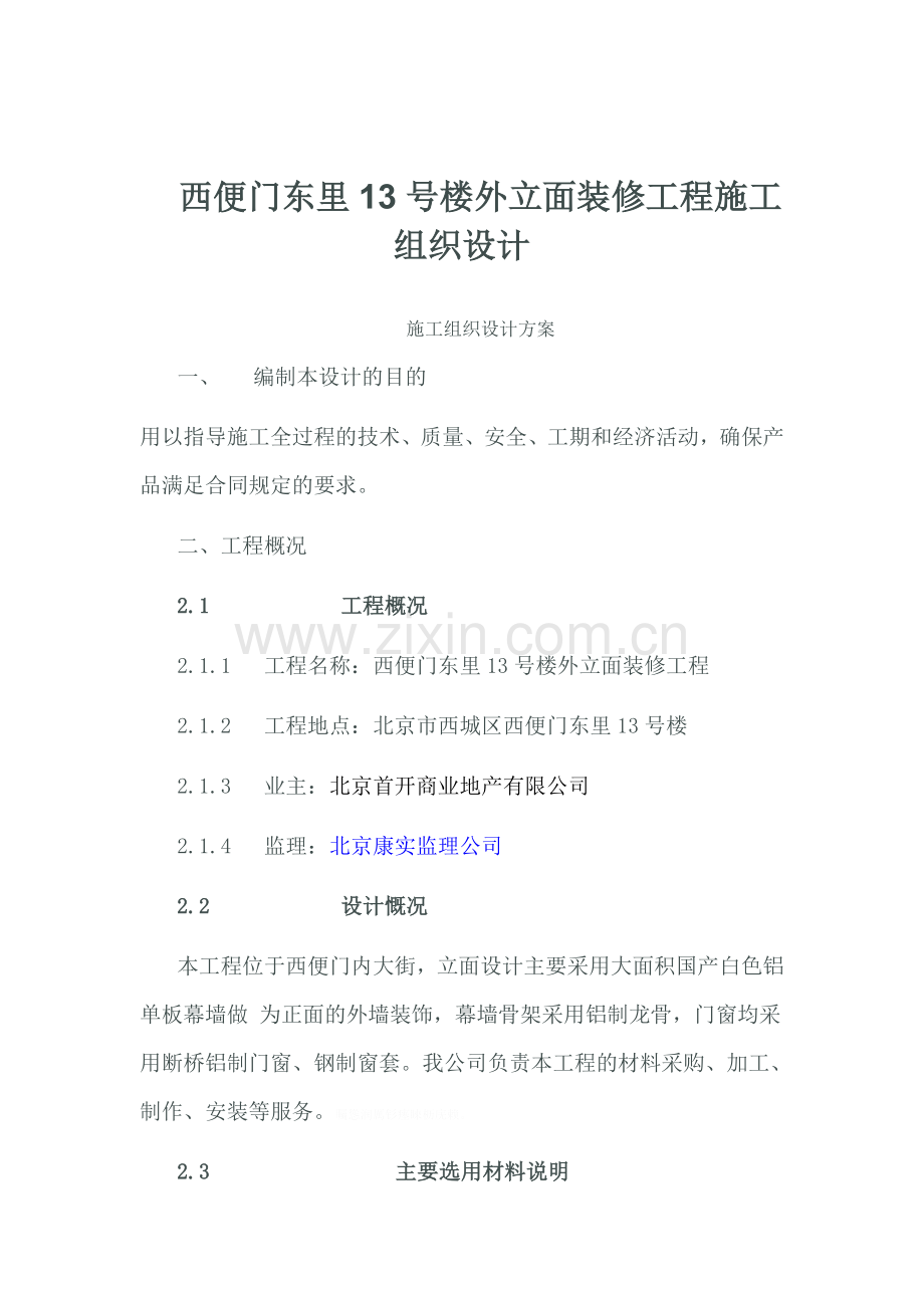 铝板幕墙施工组织设计(含铝板、龙骨、外墙皮铲除及断桥铝窗及窗套安装安装).doc_第1页