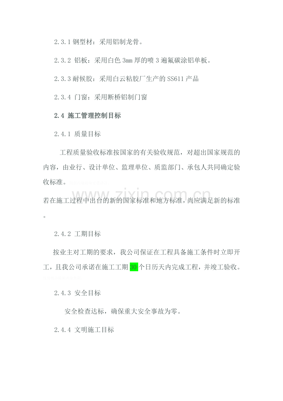 铝板幕墙施工组织设计(含铝板、龙骨、外墙皮铲除及断桥铝窗及窗套安装安装).doc_第2页