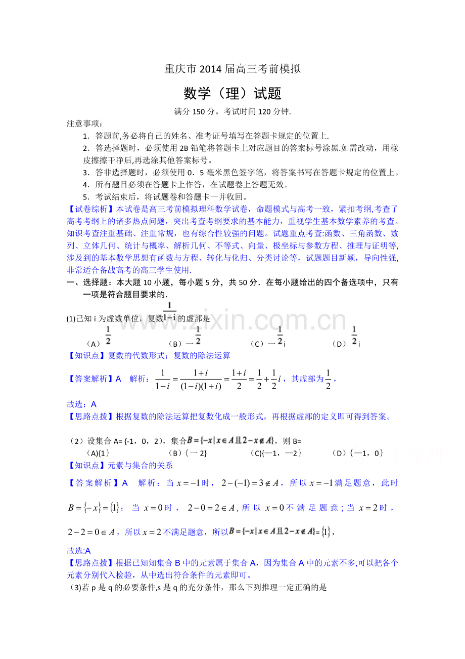 重庆市2014年高2014级高三考前模拟数学试题.doc_第1页