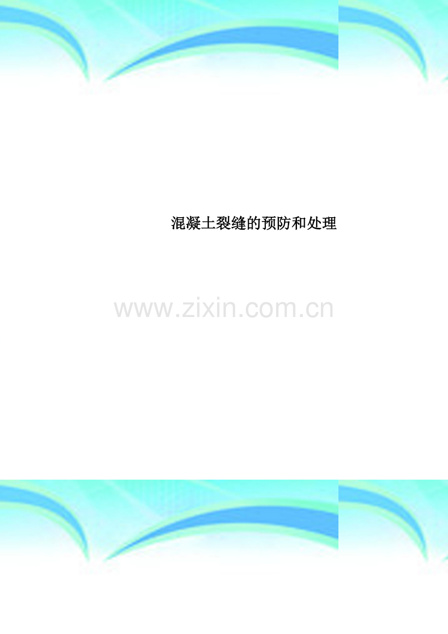 混凝土裂缝的预防和处理.doc_第1页