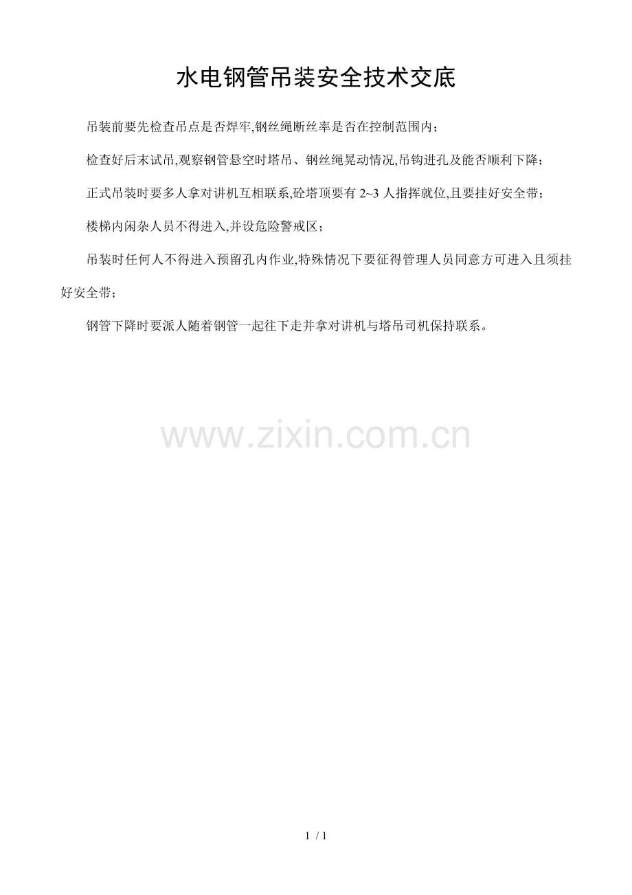 水电钢管吊装安全技术交底.doc_第1页