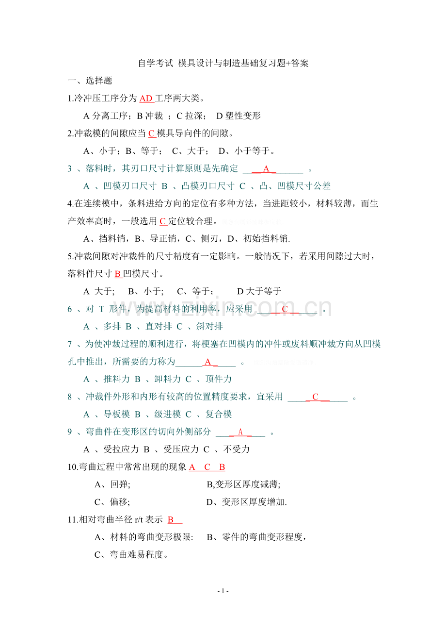 自学考试模具方案设计书与制造基础复习题.doc_第1页