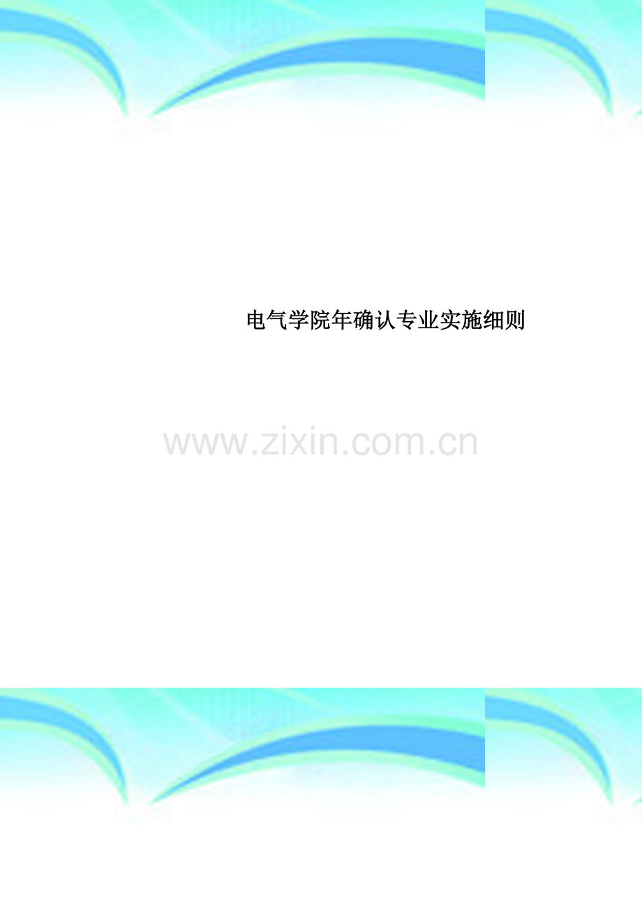 电气学院年确认专业实施细则.doc_第1页