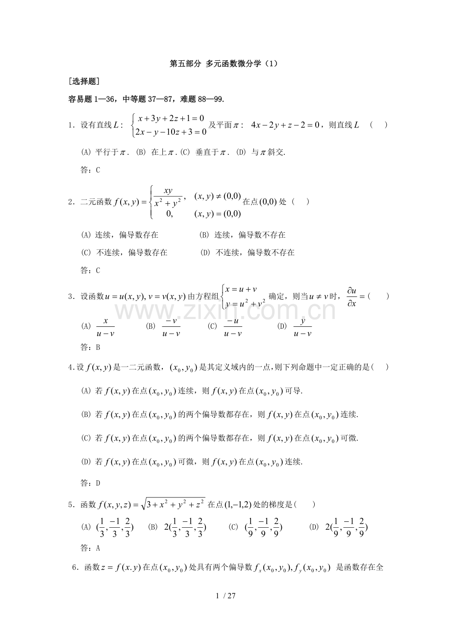 微积分部分多元函数微分学.doc_第1页