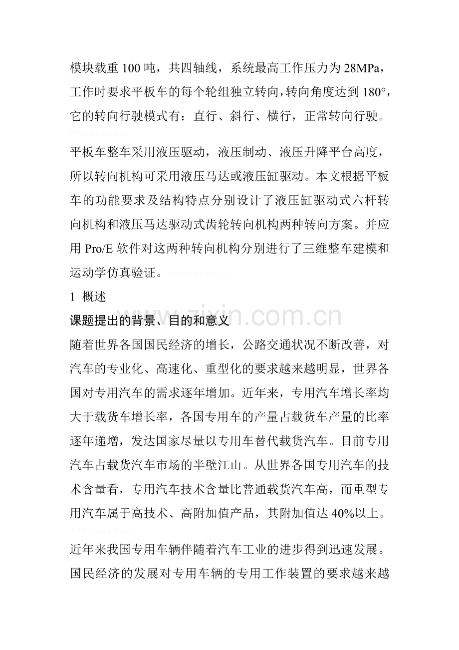 自行式平板运输车转向机构的设计研究(中).doc_第2页