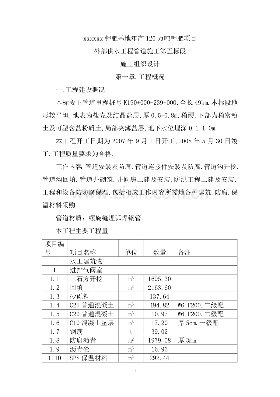 钾肥基地项目外部供水工程项目管道安装施工组织设计.doc_第1页