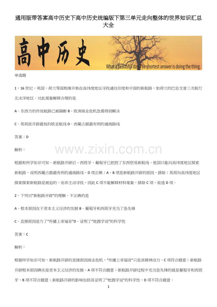 通用版带答案高中历史下高中历史统编版下第三单元走向整体的世界知识汇总大全.docx_第1页