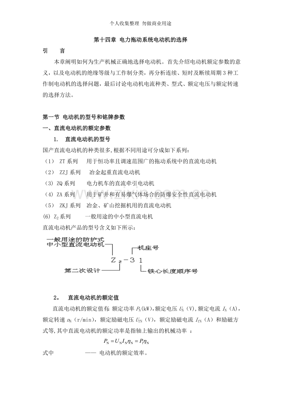 电力拖动系统电动机的选择.doc_第1页