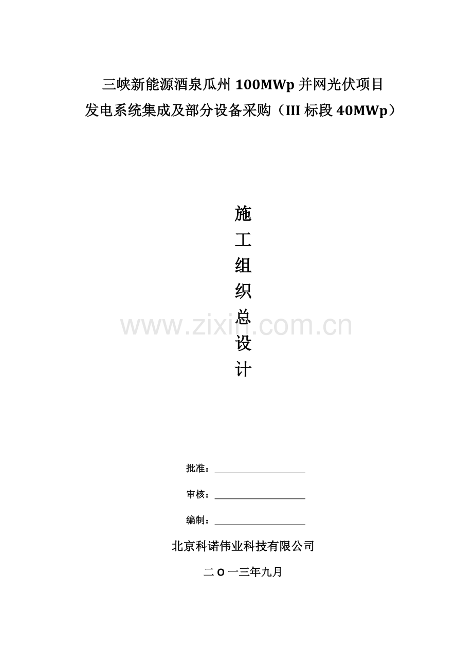 毕业设计100mwp并网光伏项目施组设计.doc_第1页