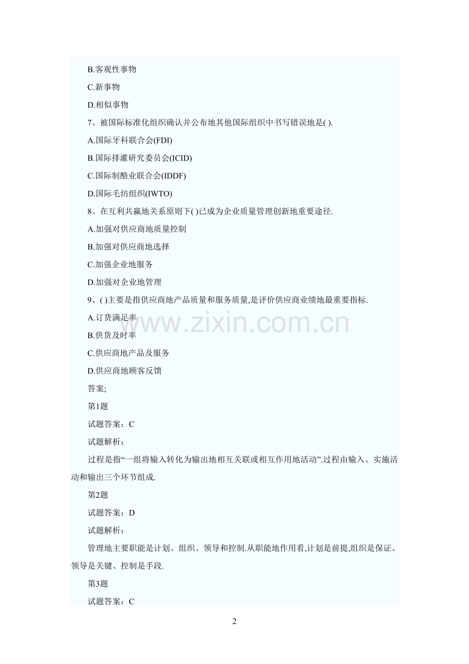 质量工程师中级理论与实务考试试题一.doc_第2页