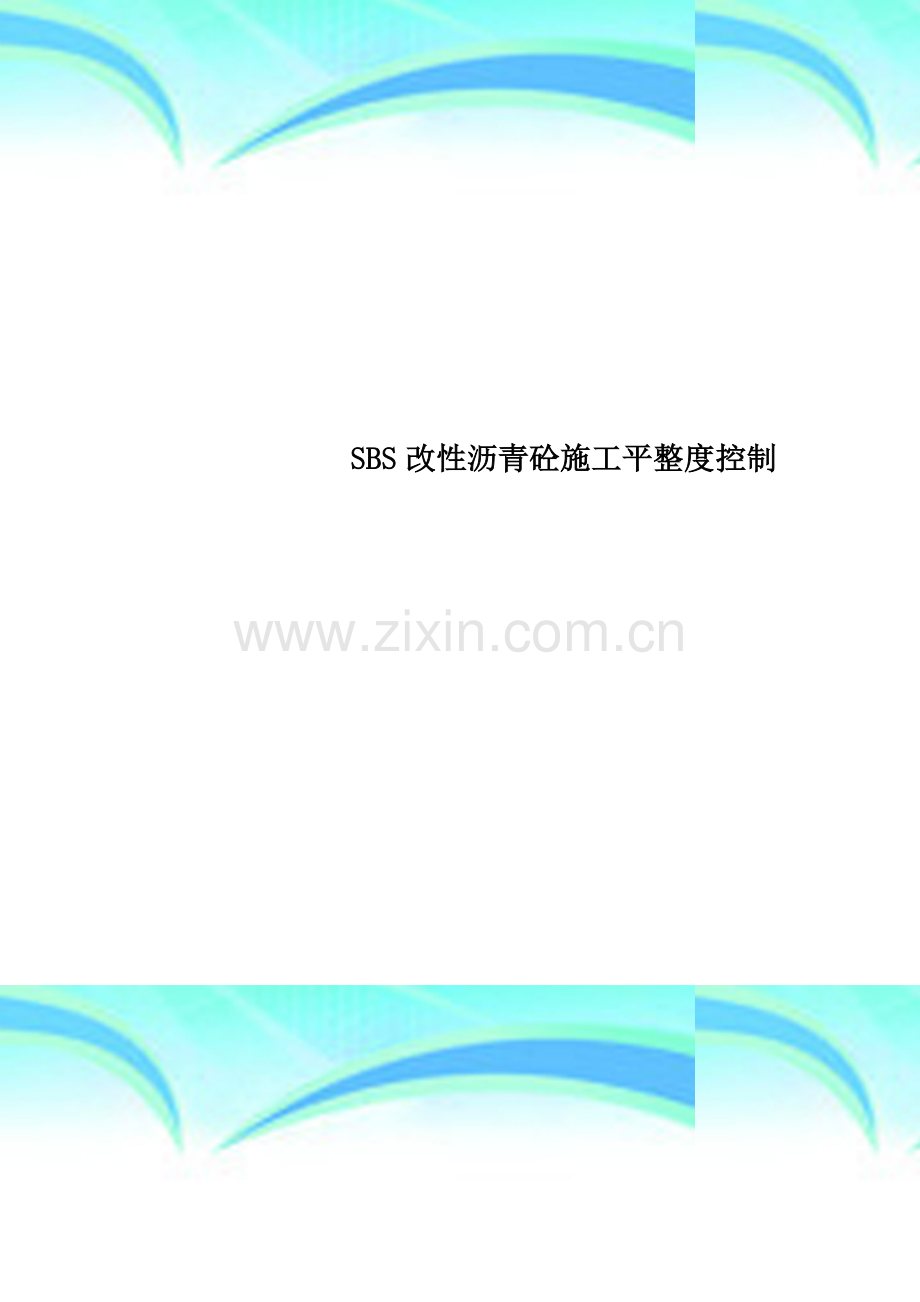 SBS改性沥青砼施工平整度控制.doc_第1页
