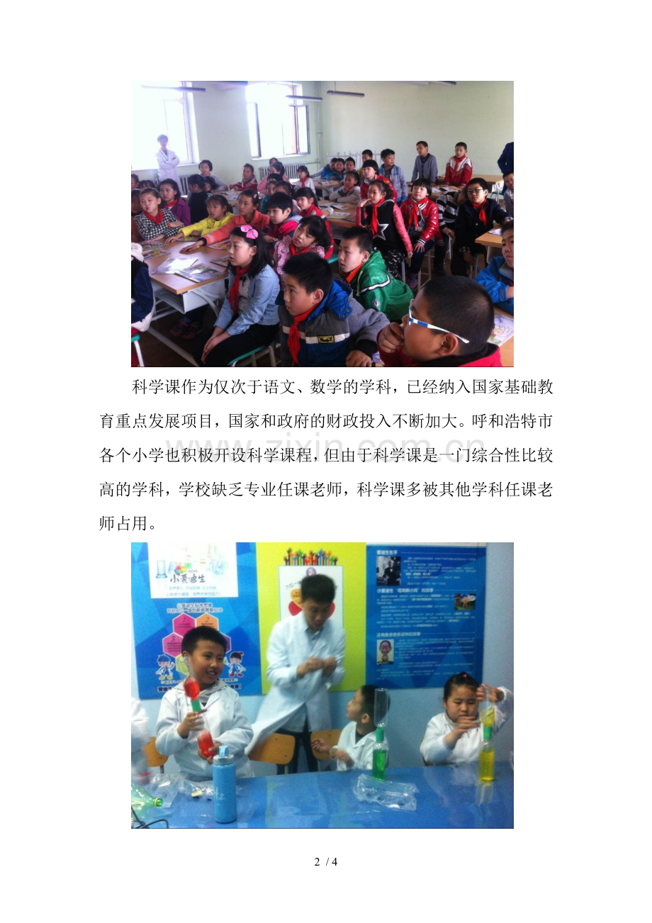 小爱迪生呼和浩特加盟校科学课走进多所公办小学教育.doc_第2页