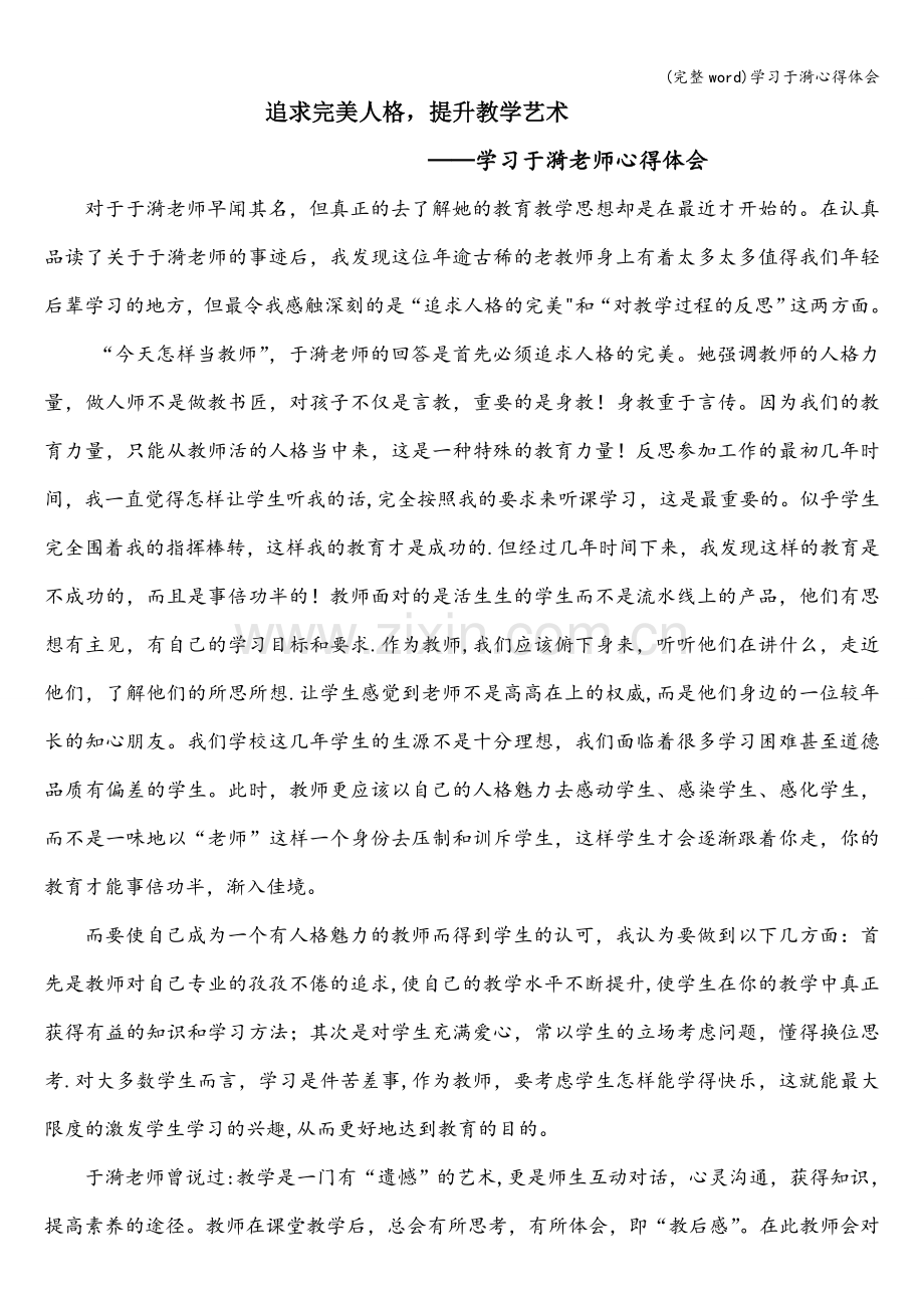 学习于漪心得体会.doc_第1页
