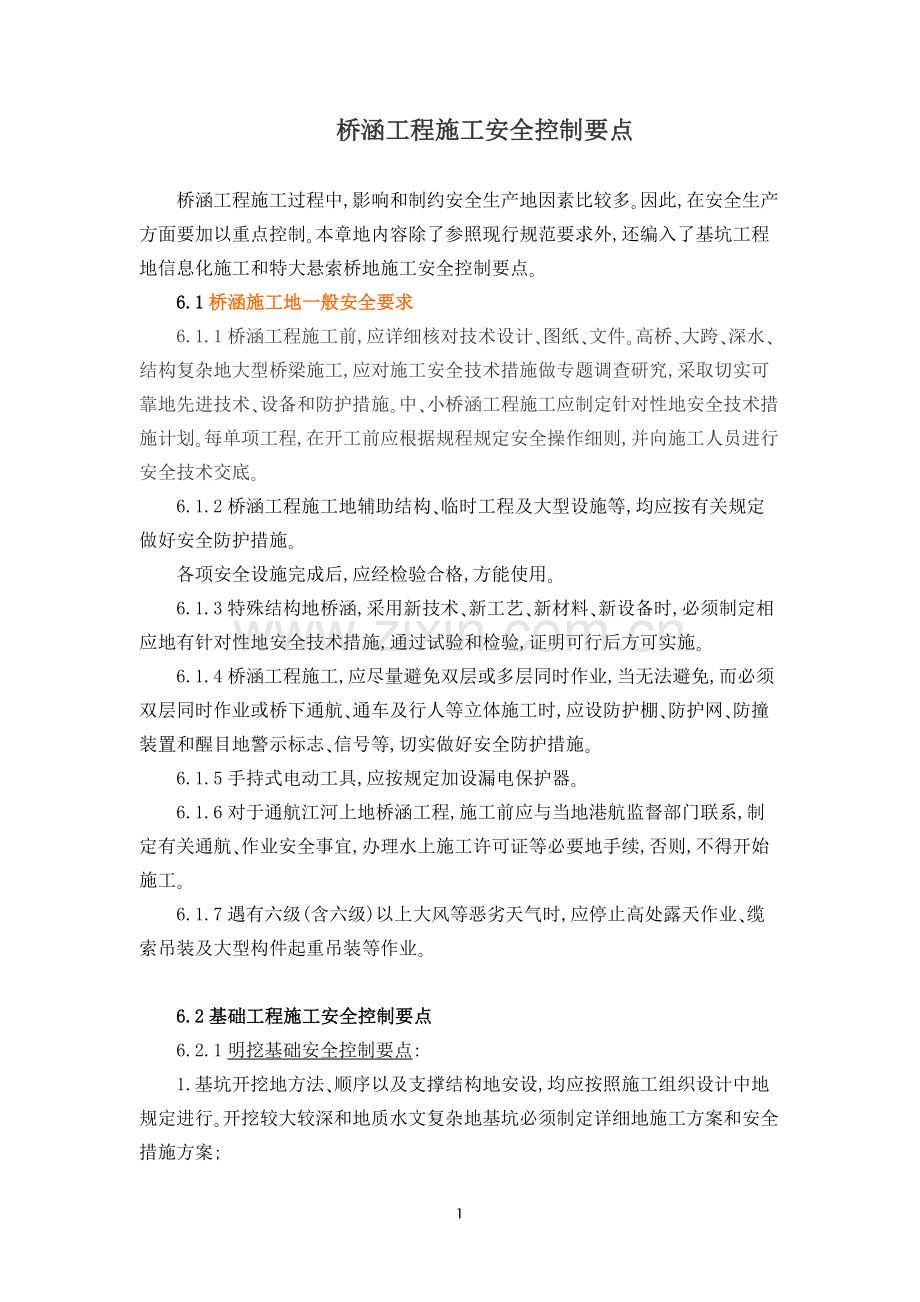 桥涵工程项目施工安全控制要点.doc_第1页