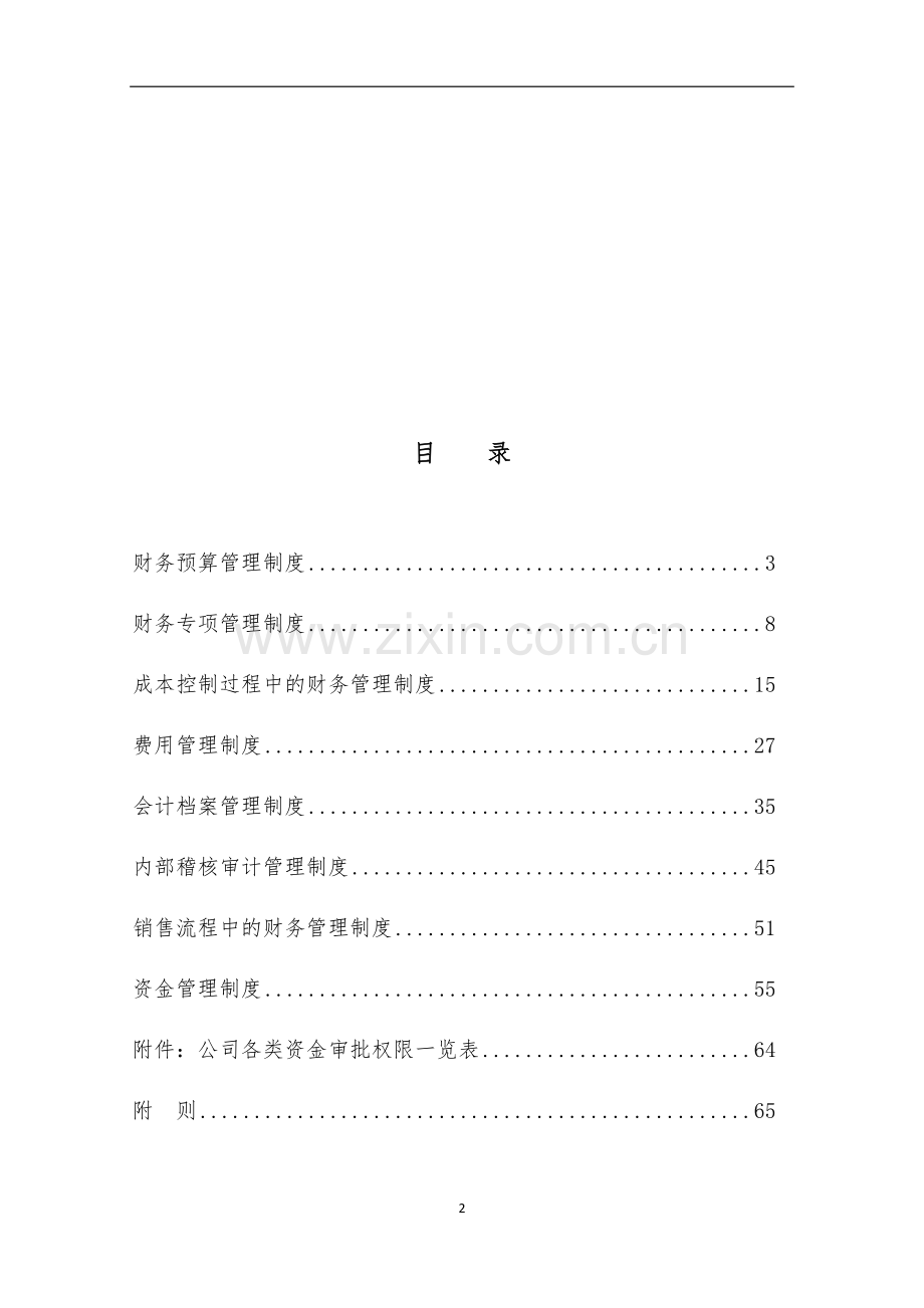 房地产开发有限公司财务管理制度全套.docx_第2页