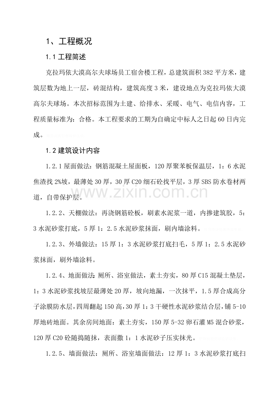 高尔夫宿舍楼技术标.doc_第1页