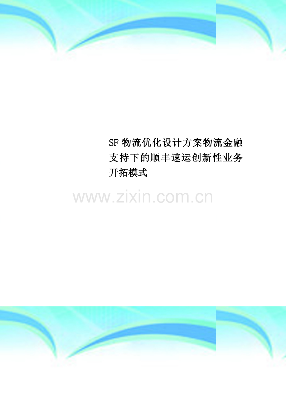 SF物流优化设计方案物流金融支持下的顺丰速运创新性业务开拓模式.doc_第1页