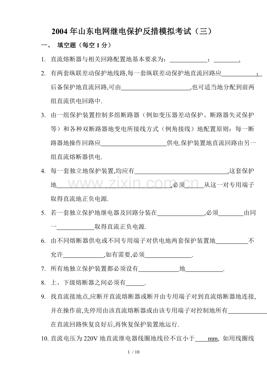 山东电网继电保护反措模拟考试(三).doc_第1页