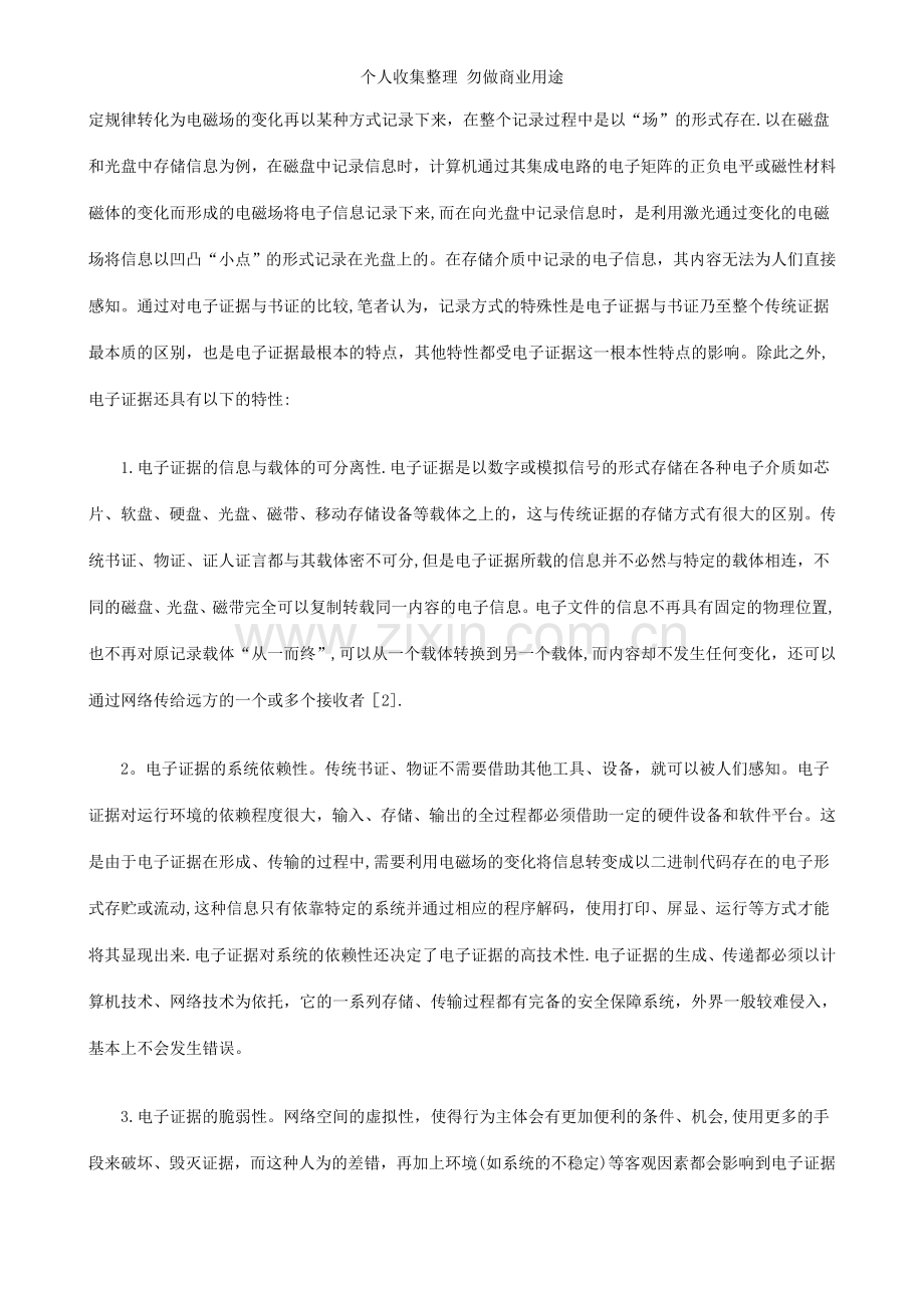 论电子证据的特点及其对取证的影响发展与协调.doc_第2页