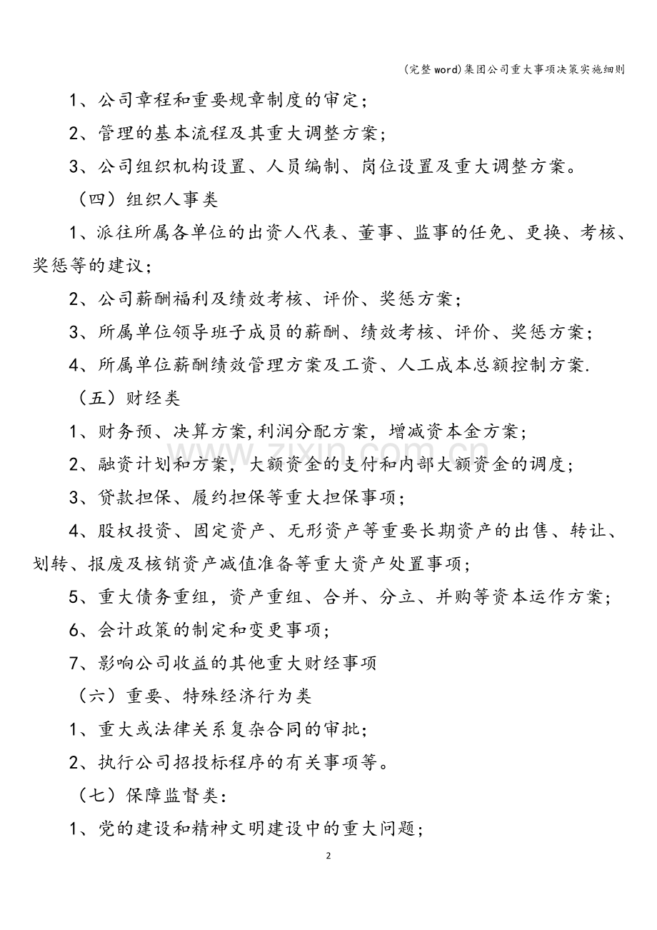 集团公司重大事项决策实施细则.doc_第2页