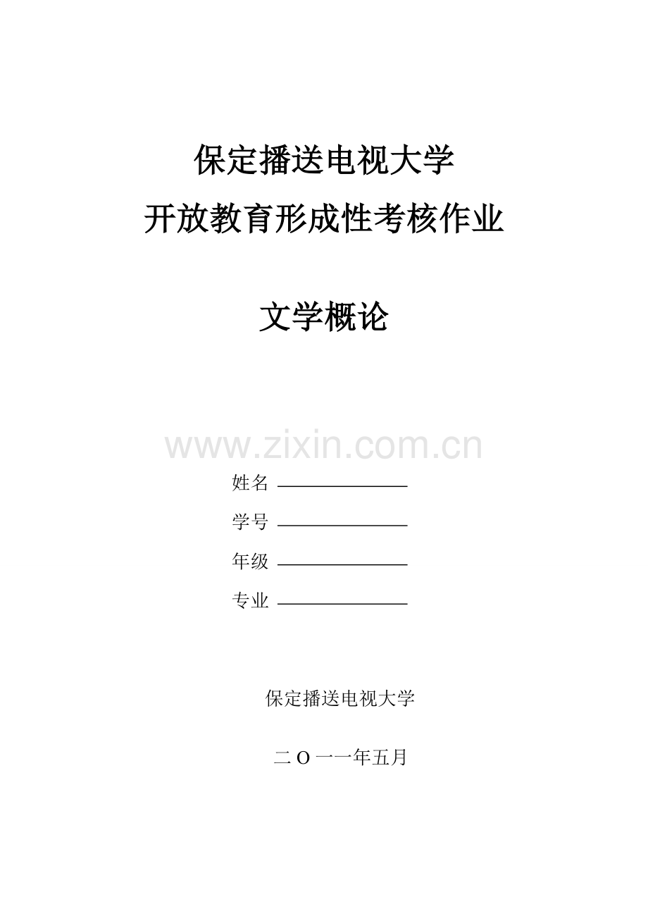 春行管本文学概论形考作业.doc_第1页