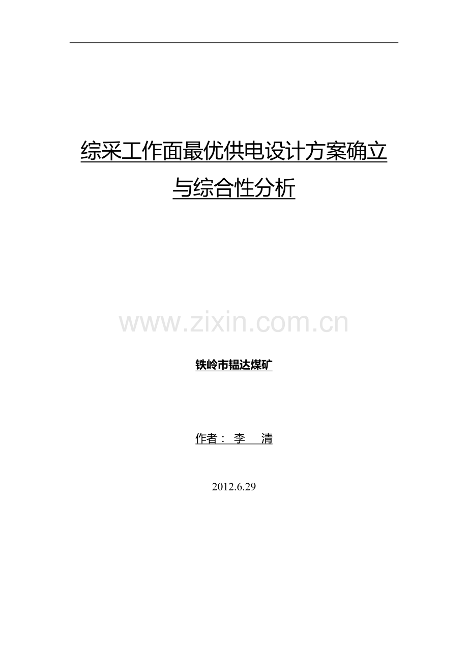 铁岭韫达煤矿首采综采工作面最优供电设计方案选择与确定.doc_第1页