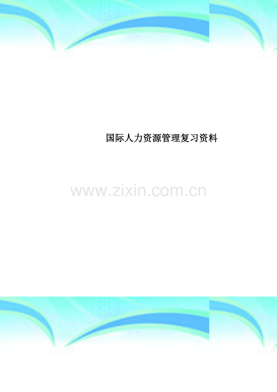 国际人力资源管理复习资料.doc_第1页