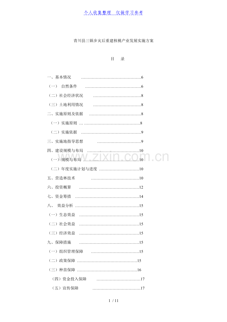 青川县三锅乡灾后重建核桃产业发展实施方案.doc_第1页