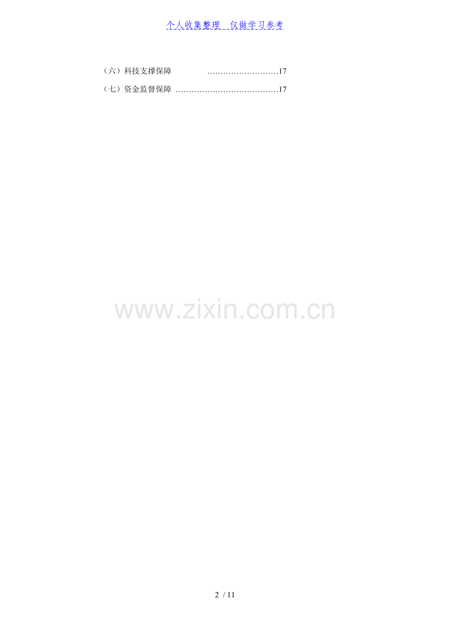 青川县三锅乡灾后重建核桃产业发展实施方案.doc_第2页