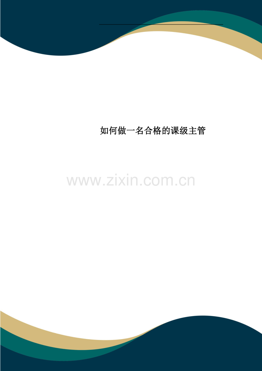 如何做一名合格的课级主管.doc_第1页