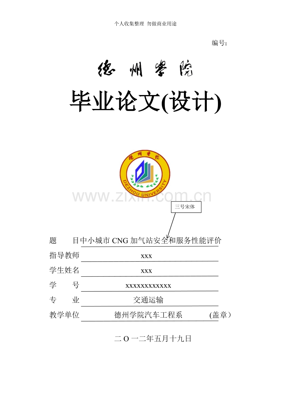 汽车工程系论文规范模板新.doc_第1页