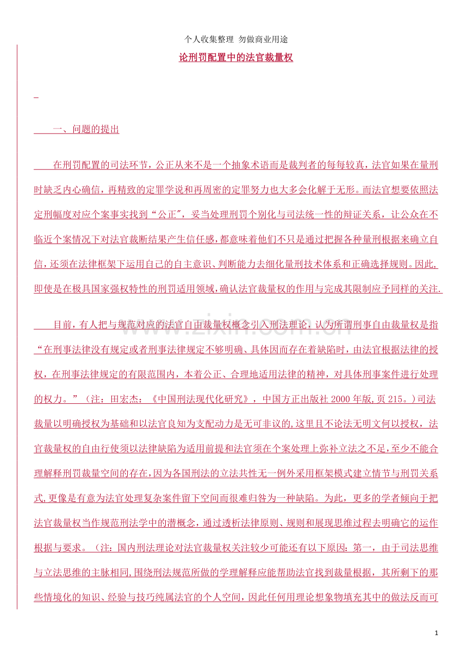 论刑罚配置中的法官裁量权.doc_第1页